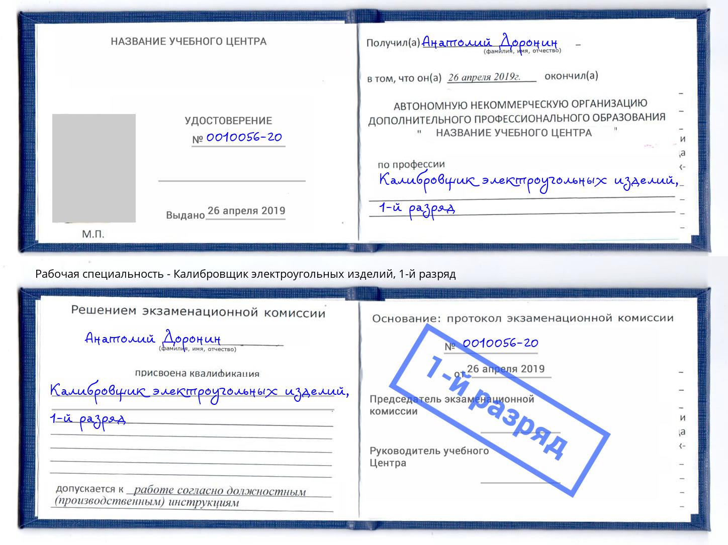корочка 1-й разряд Калибровщик электроугольных изделий Избербаш