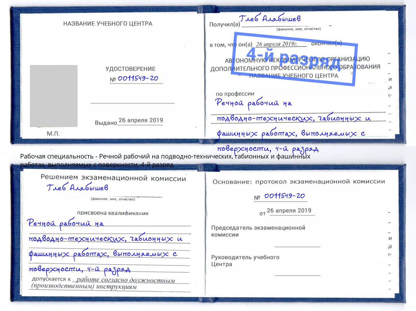 корочка 4-й разряд Речной рабочий на подводно-технических, габионных и фашинных работах, выполняемых с поверхности Избербаш