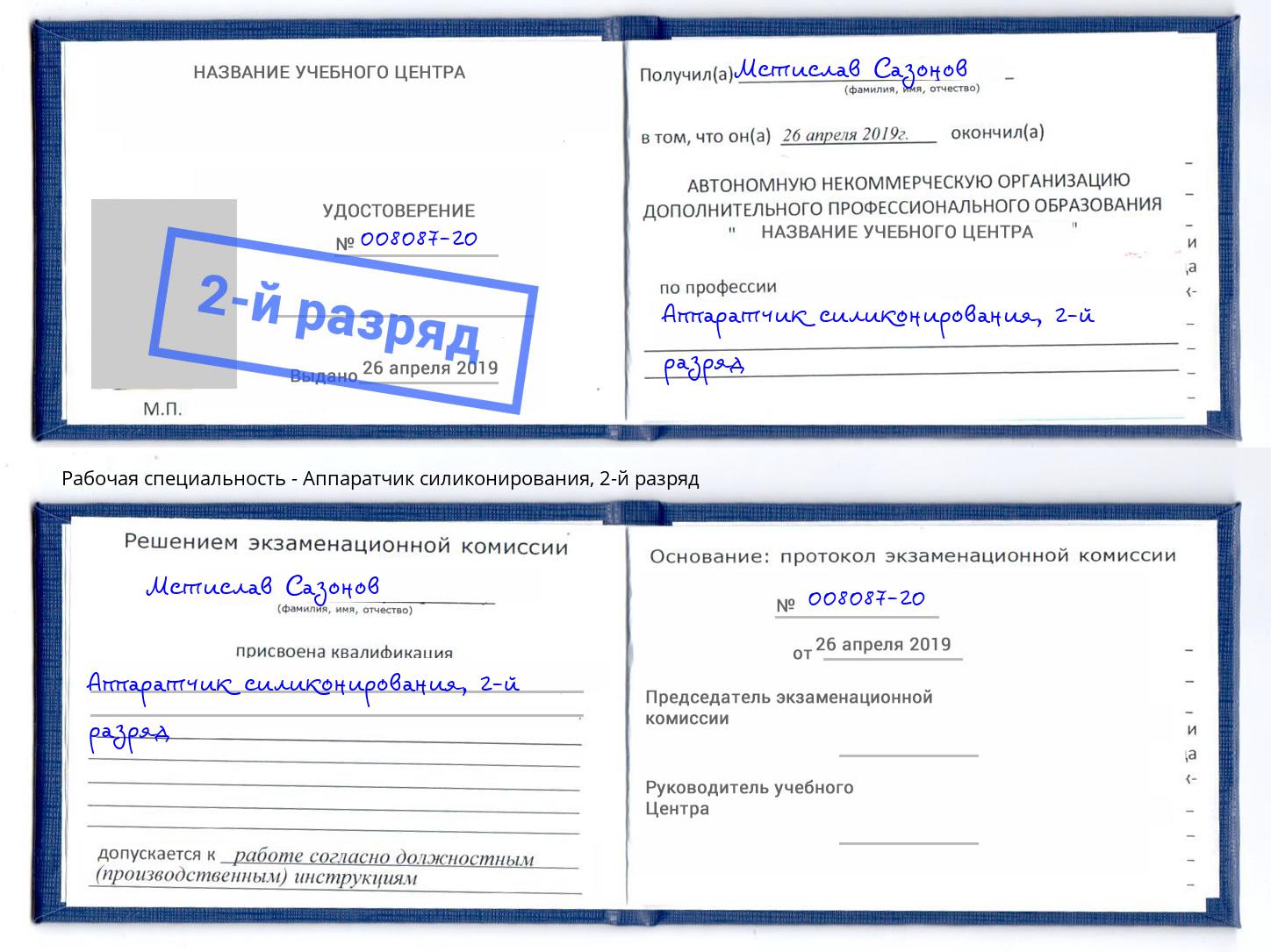 корочка 2-й разряд Аппаратчик силиконирования Избербаш