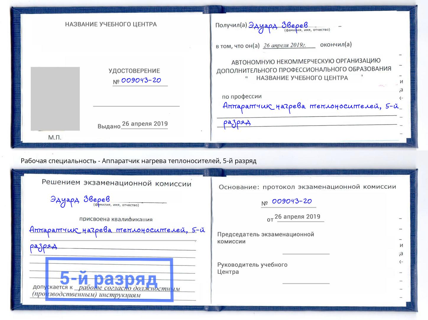 корочка 5-й разряд Аппаратчик нагрева теплоносителей Избербаш