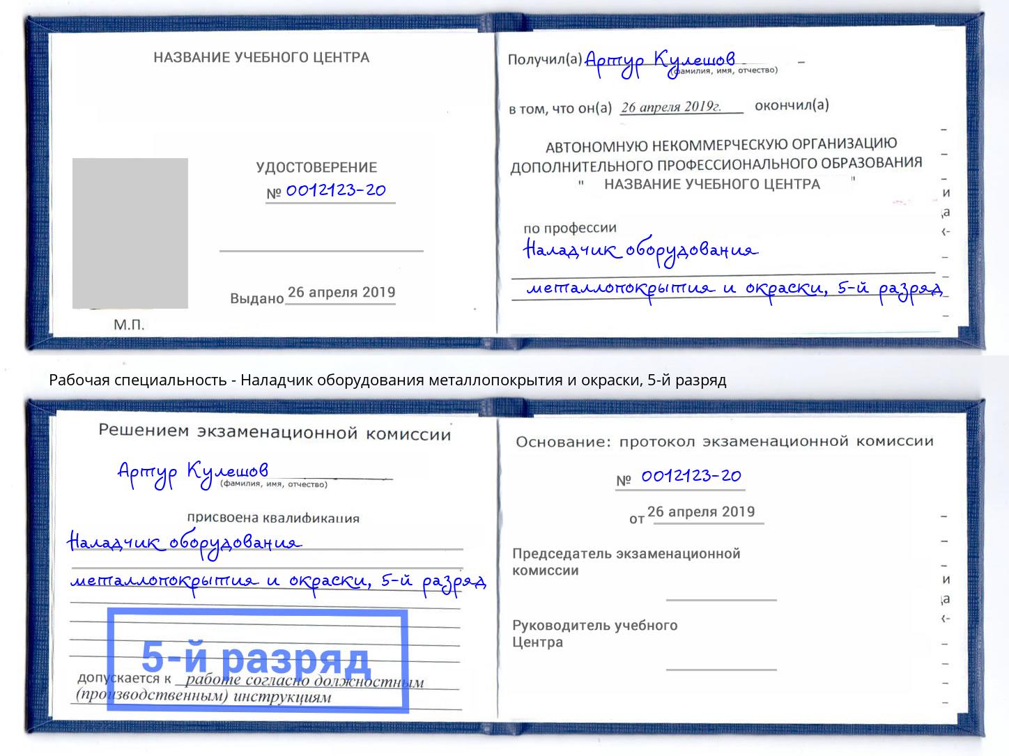 корочка 5-й разряд Наладчик оборудования металлопокрытия и окраски Избербаш