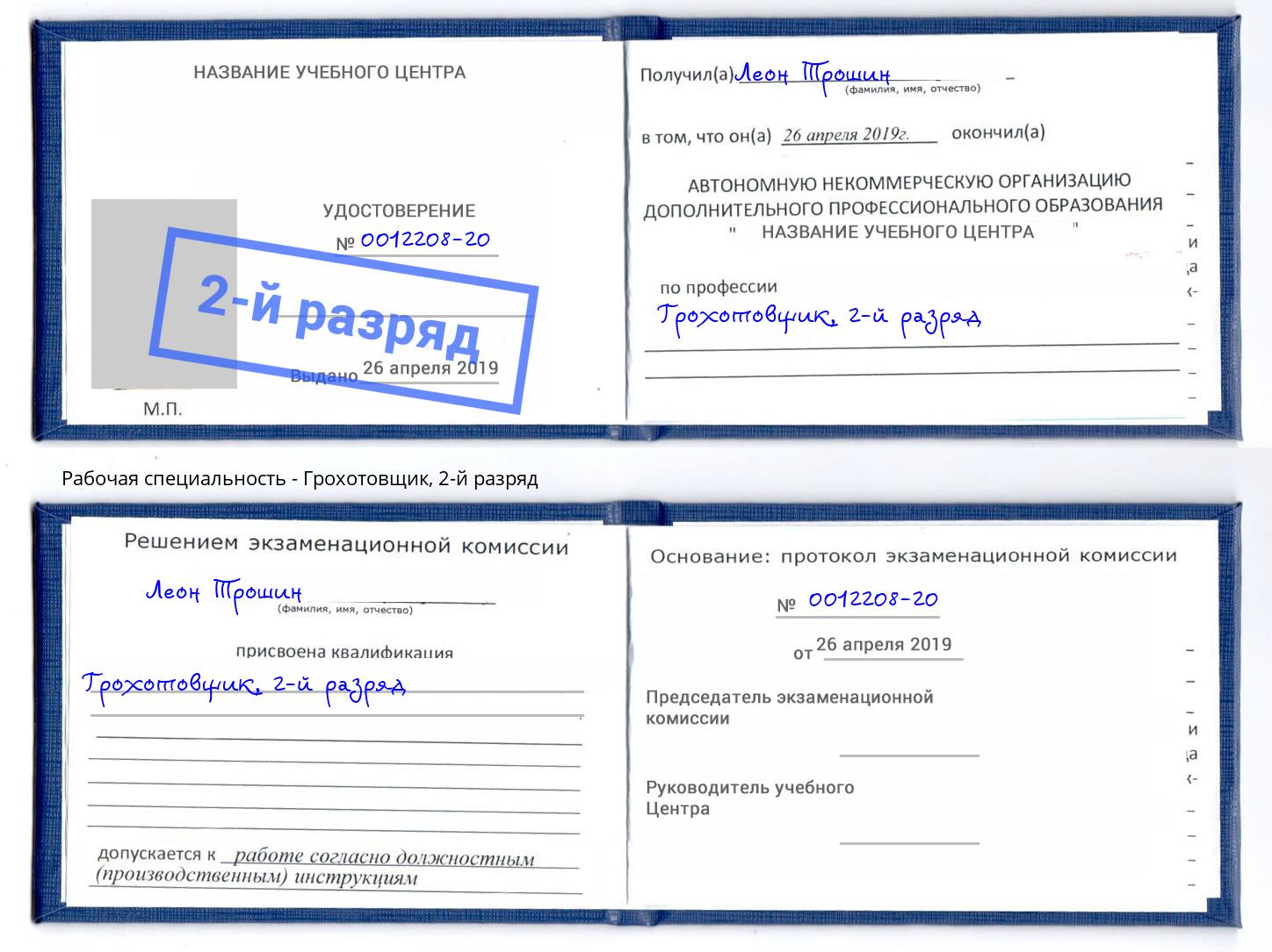 корочка 2-й разряд Грохотовщик Избербаш