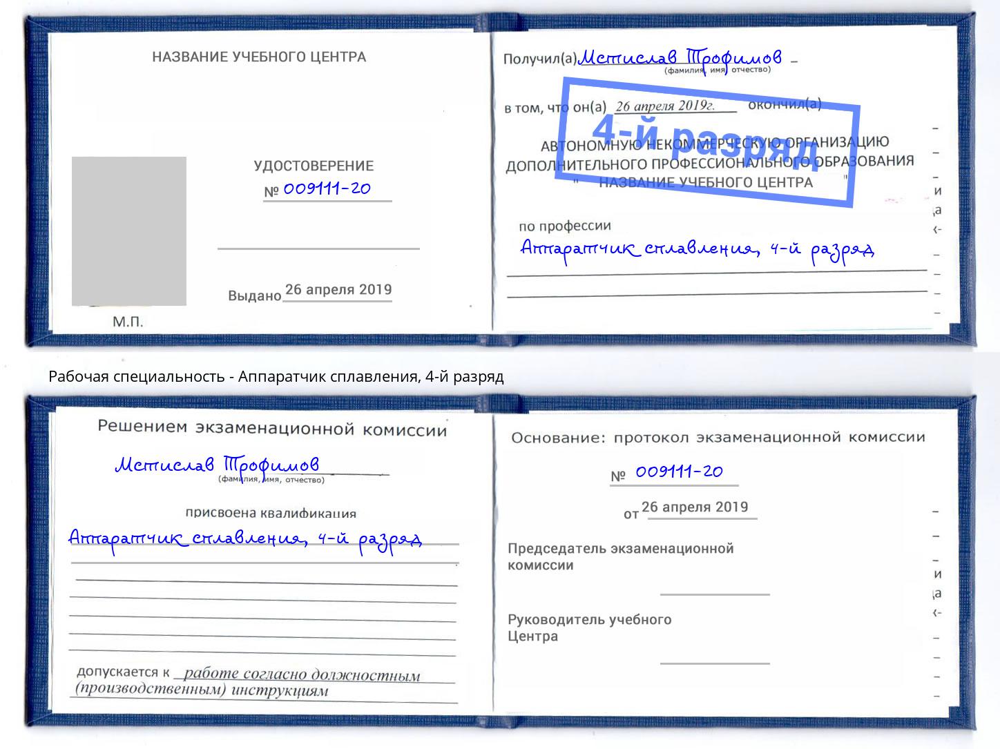 корочка 4-й разряд Аппаратчик сплавления Избербаш
