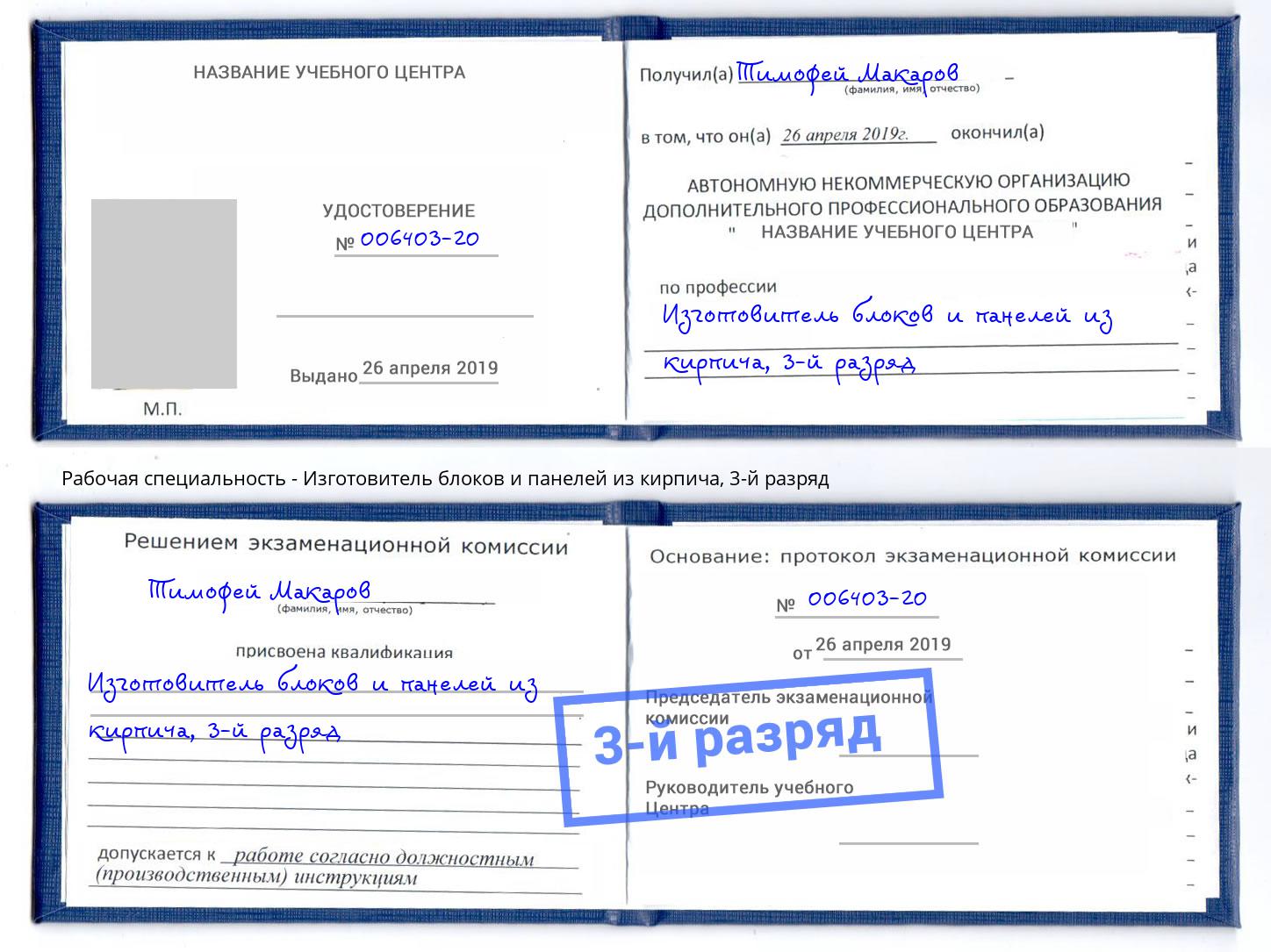 корочка 3-й разряд Изготовитель блоков и панелей из кирпича Избербаш