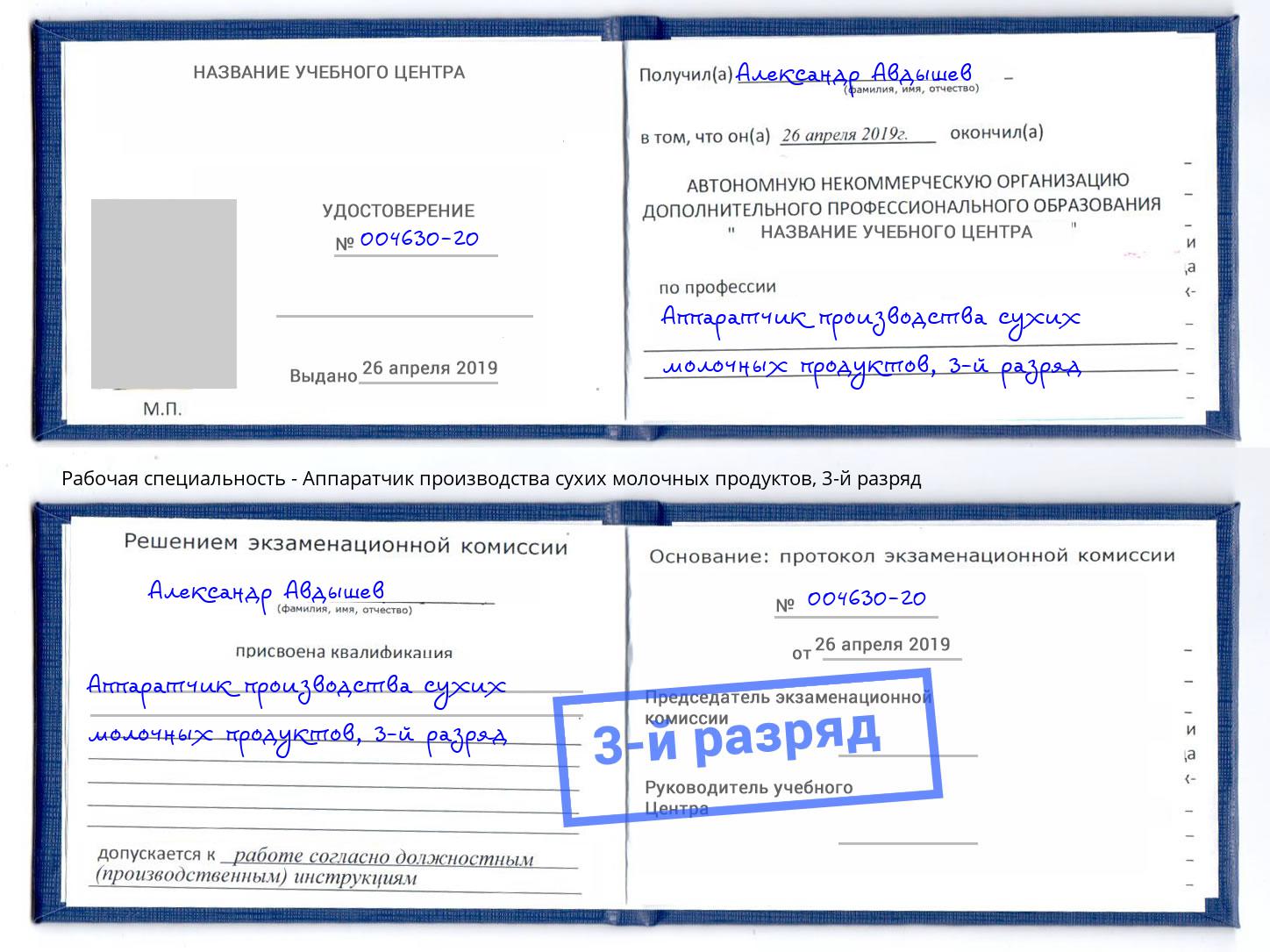 корочка 3-й разряд Аппаратчик производства сухих молочных продуктов Избербаш