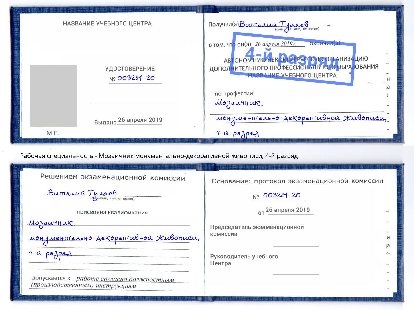 корочка 4-й разряд Мозаичник монументально-декоративной живописи Избербаш