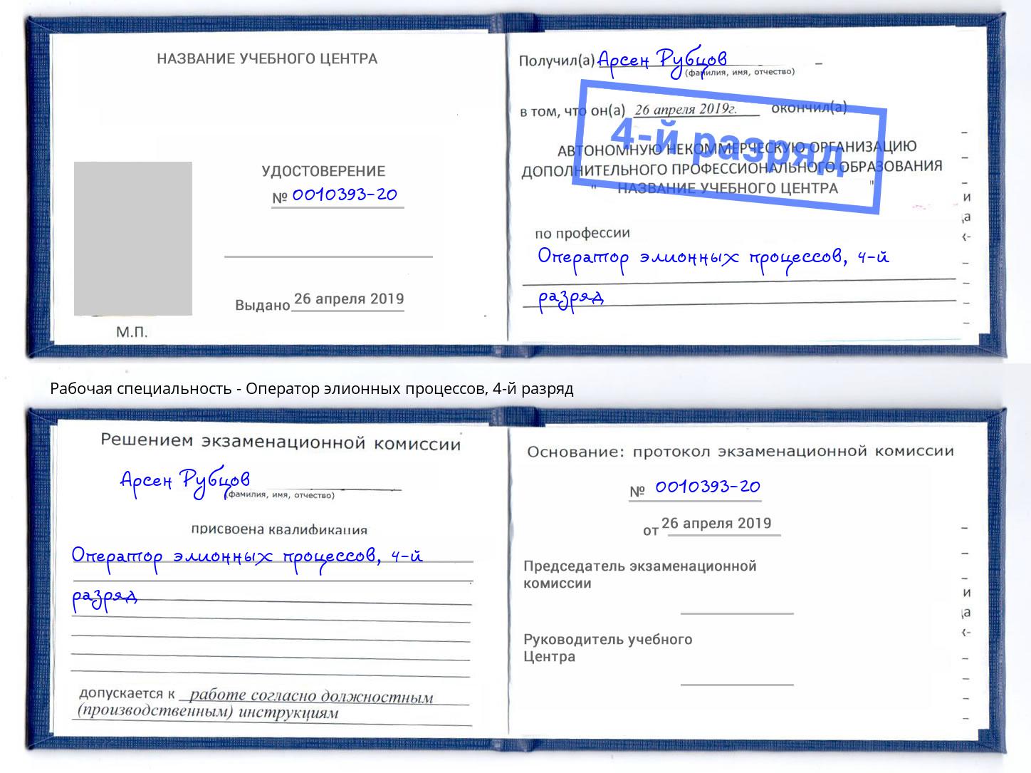 корочка 4-й разряд Оператор элионных процессов Избербаш