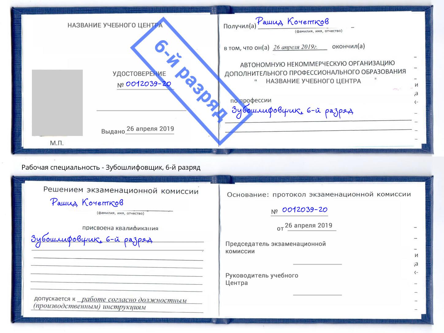 корочка 6-й разряд Зубошлифовщик Избербаш