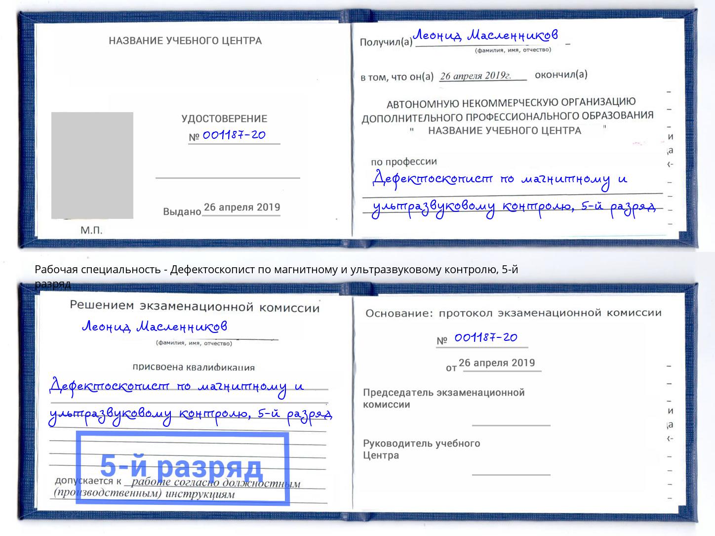 корочка 5-й разряд Дефектоскопист по магнитному и ультразвуковому контролю Избербаш