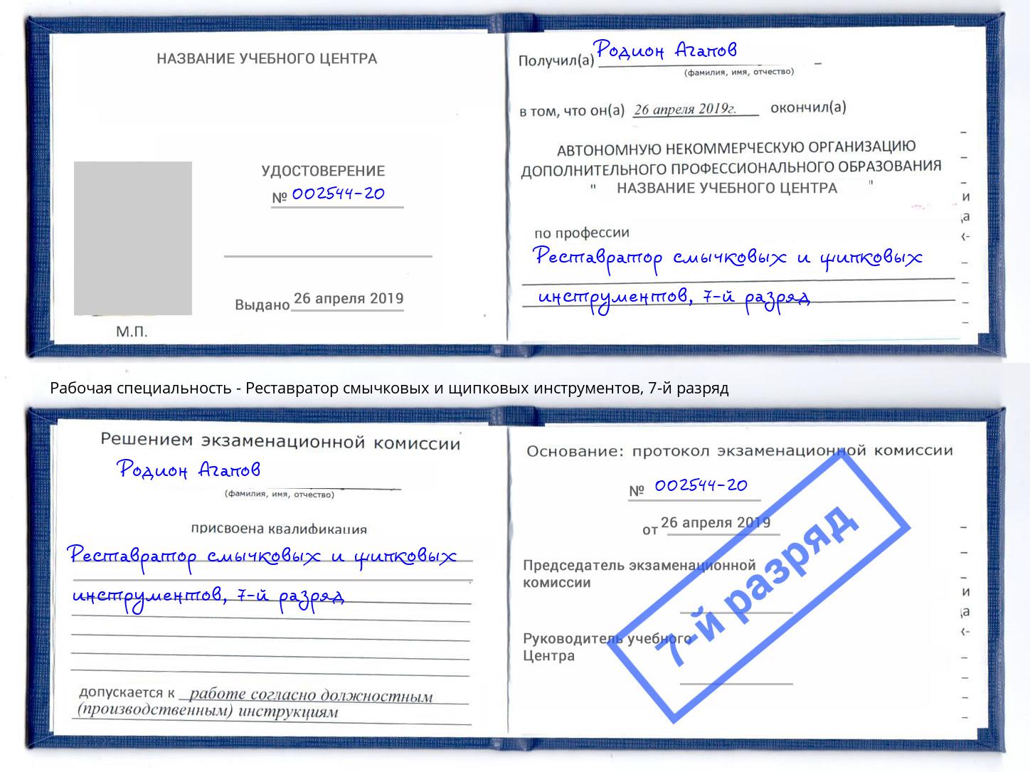 корочка 7-й разряд Реставратор смычковых и щипковых инструментов Избербаш