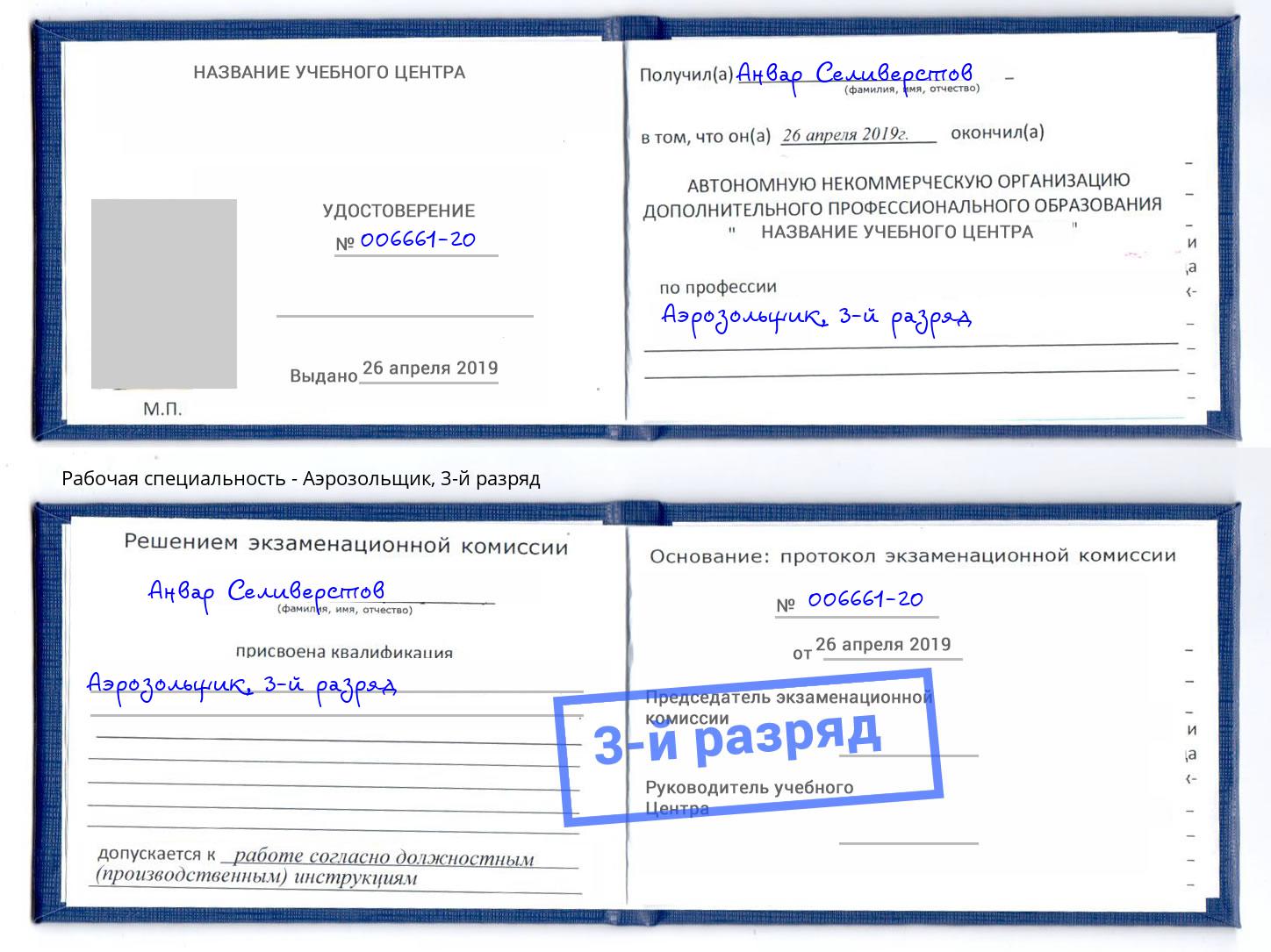 корочка 3-й разряд Аэрозольщик Избербаш