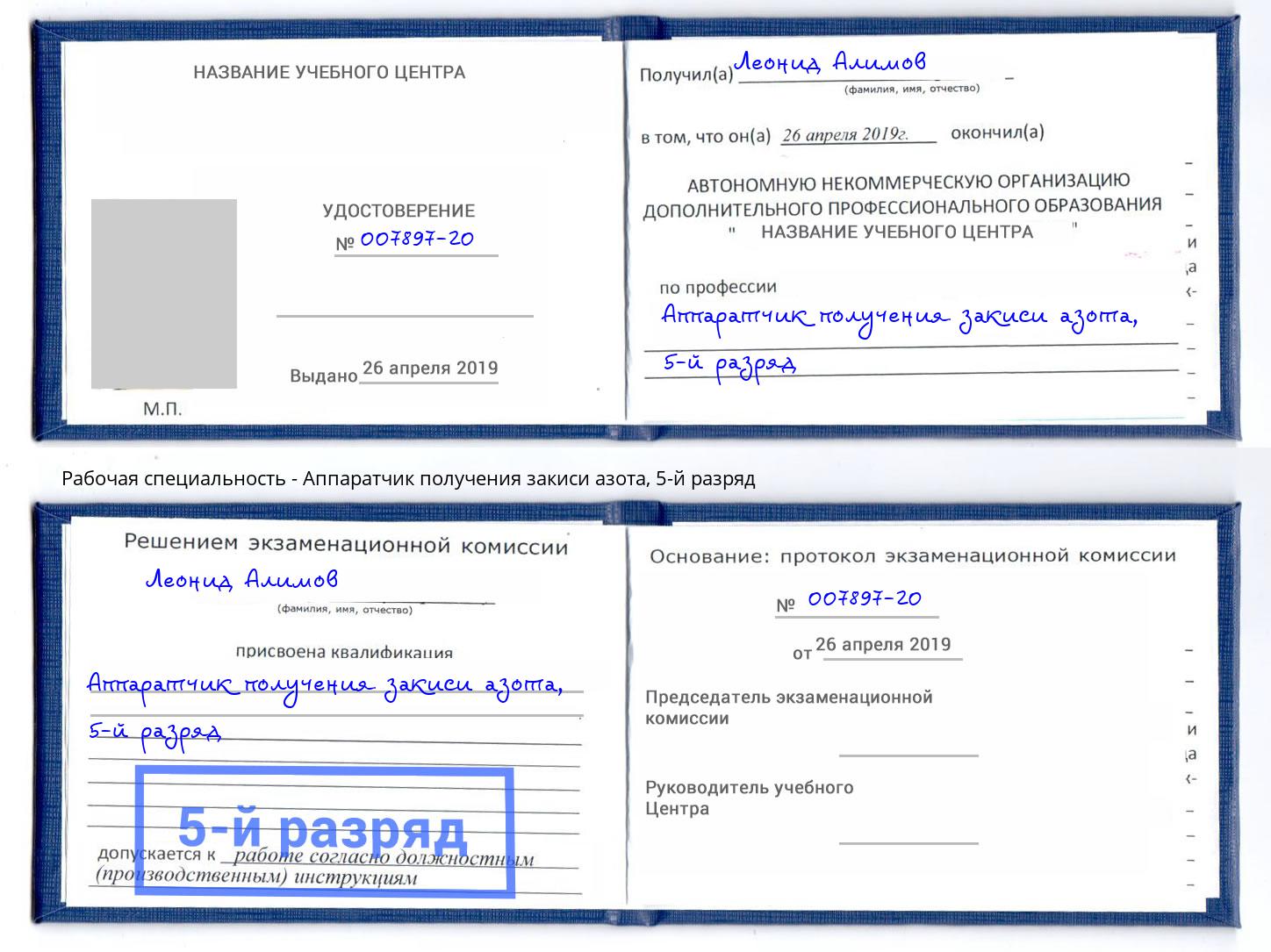корочка 5-й разряд Аппаратчик получения закиси азота Избербаш