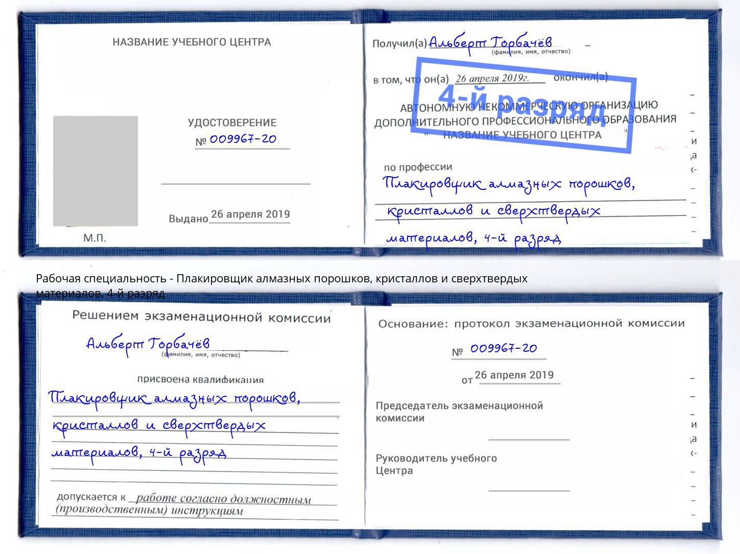 корочка 4-й разряд Плакировщик алмазных порошков, кристаллов и сверхтвердых материалов Избербаш