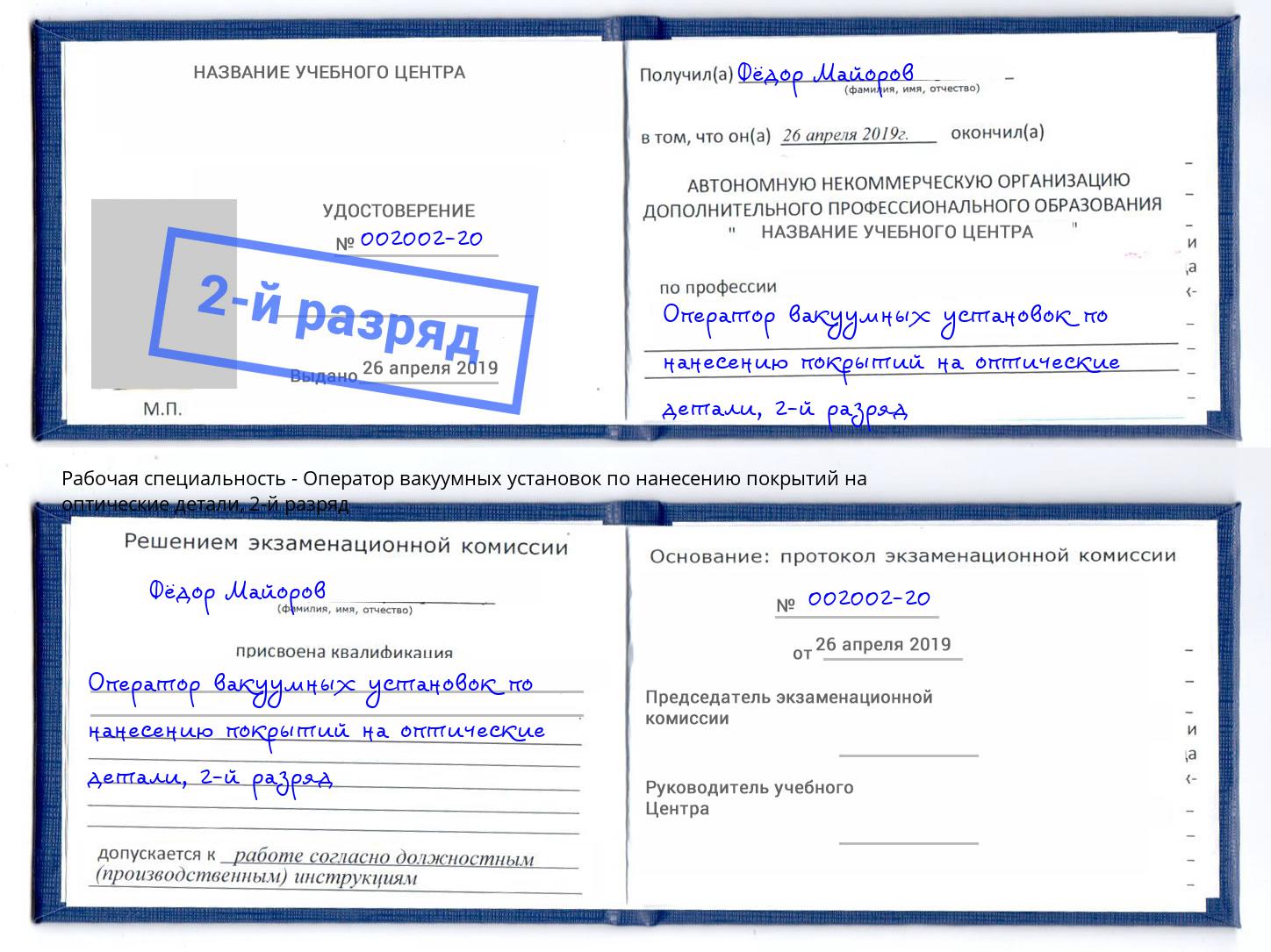 корочка 2-й разряд Оператор вакуумных установок по нанесению покрытий на оптические детали Избербаш