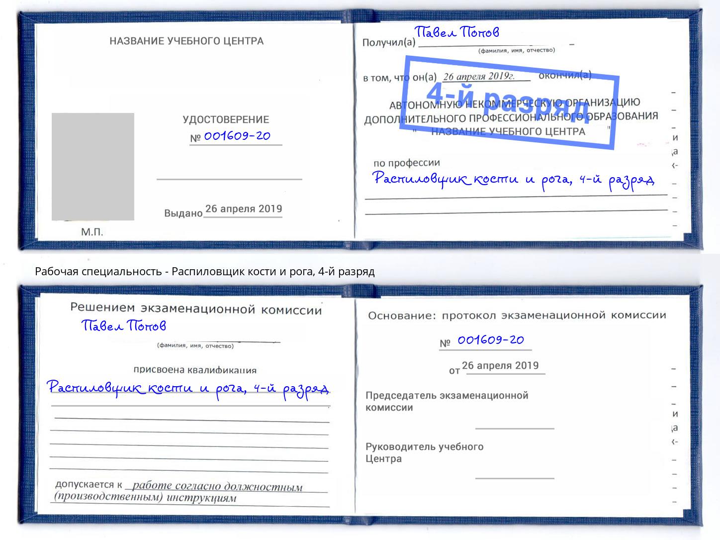 корочка 4-й разряд Распиловщик кости и рога Избербаш