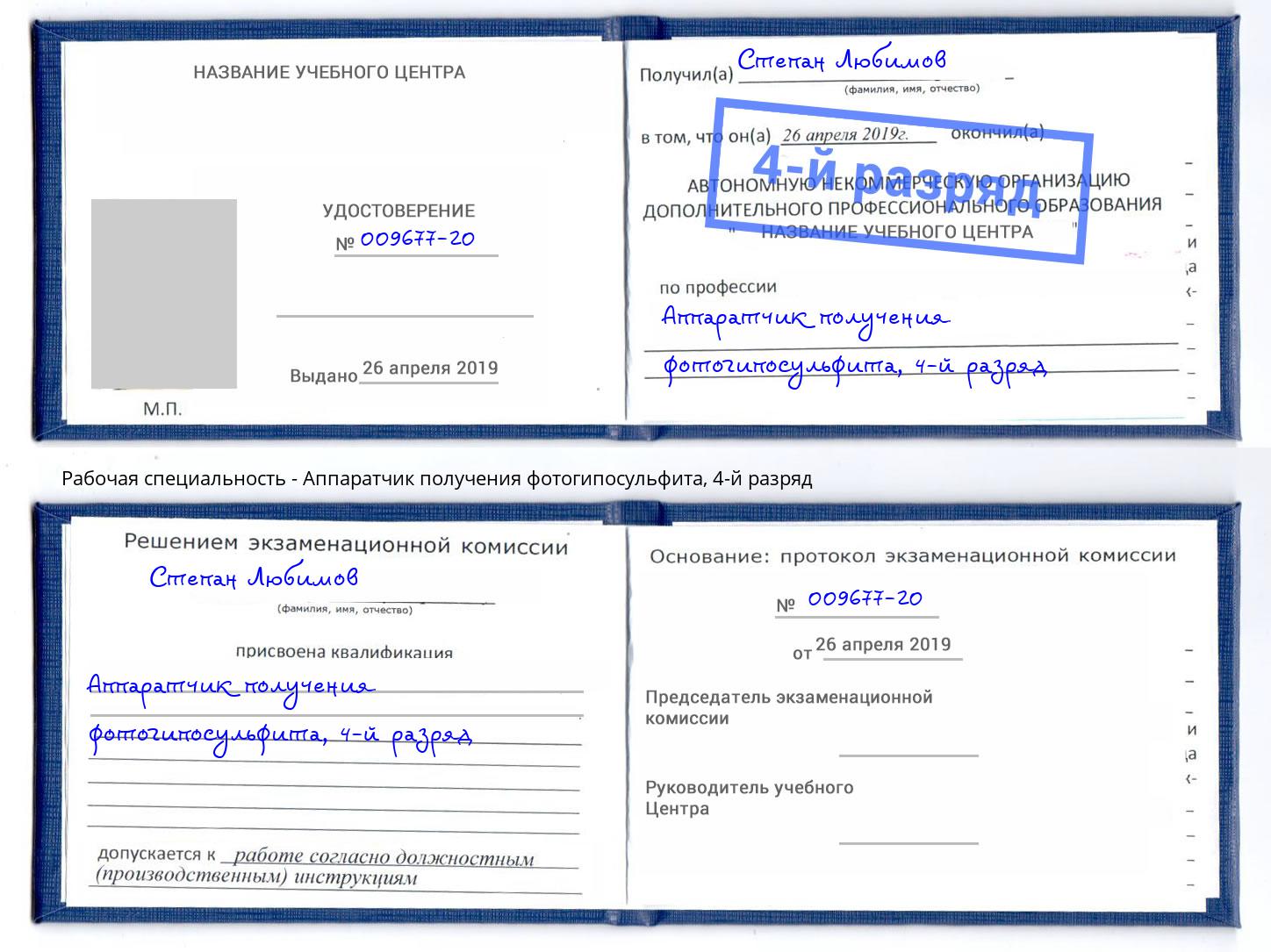 корочка 4-й разряд Аппаратчик получения фотогипосульфита Избербаш