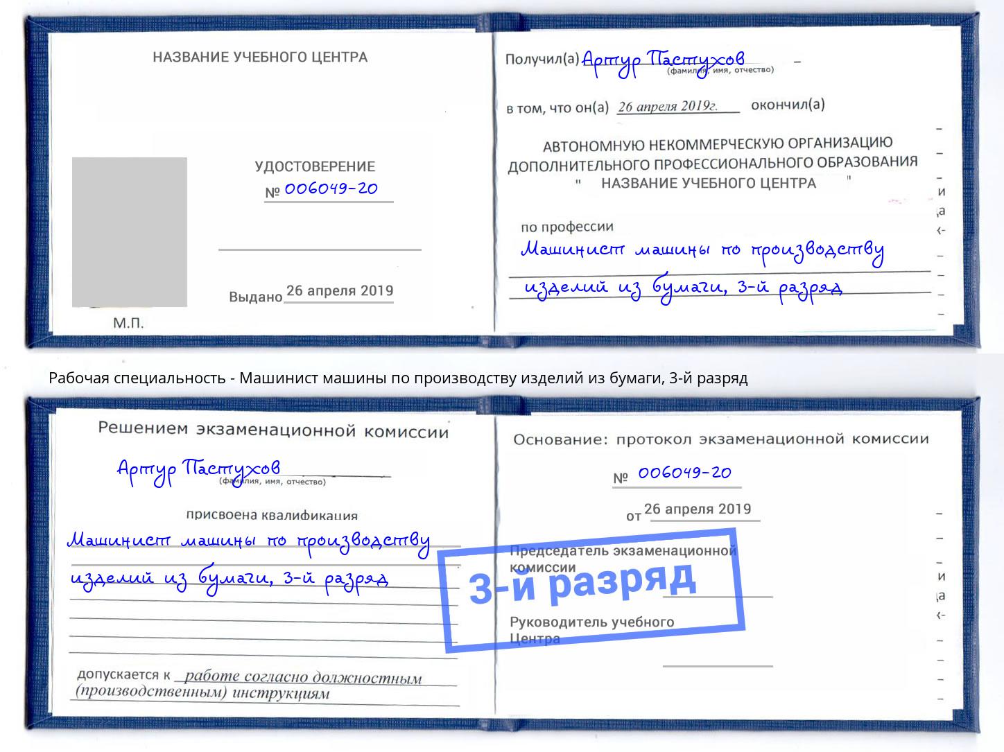 корочка 3-й разряд Машинист машины по производству изделий из бумаги Избербаш
