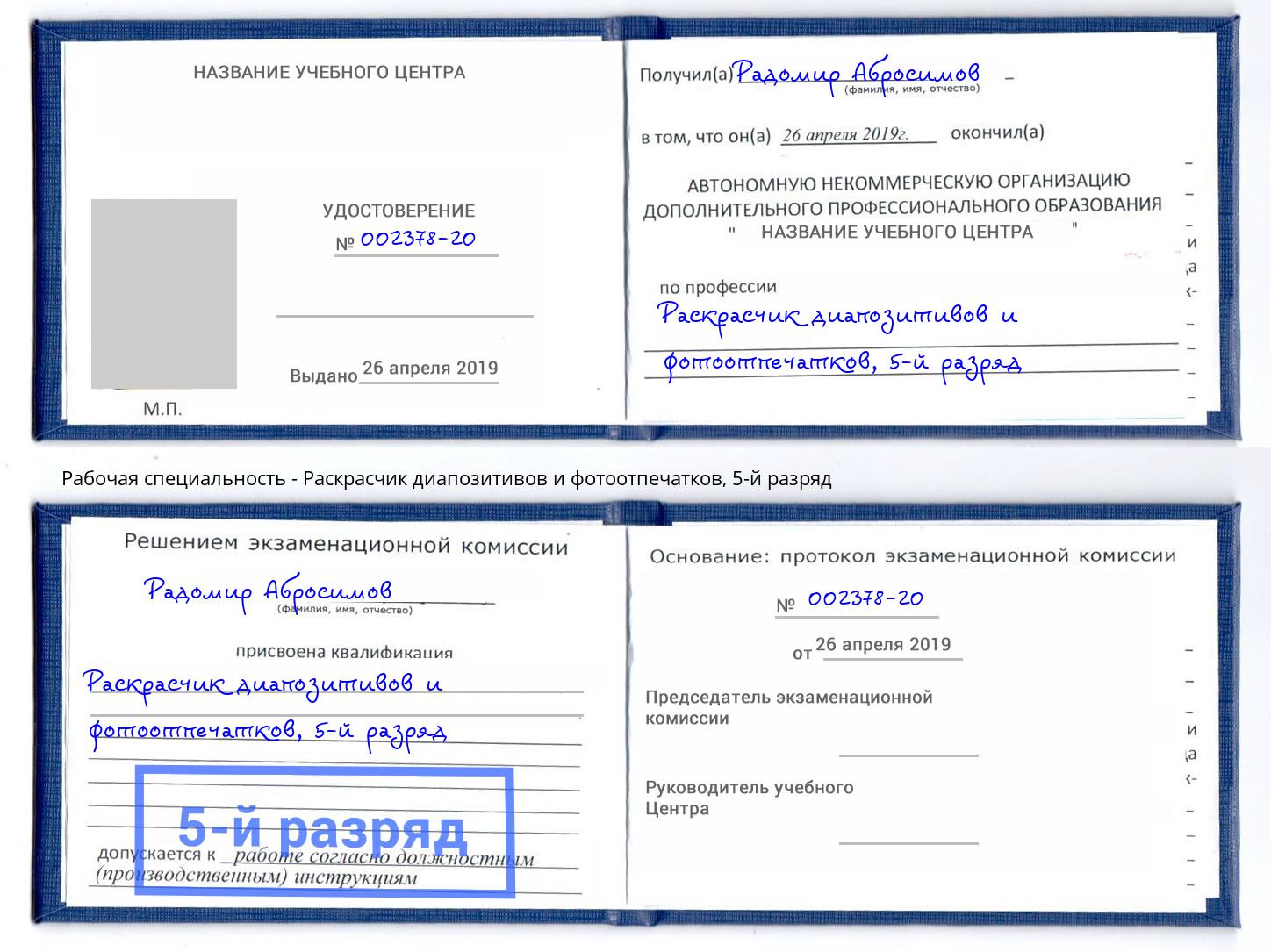 корочка 5-й разряд Раскрасчик диапозитивов и фотоотпечатков Избербаш