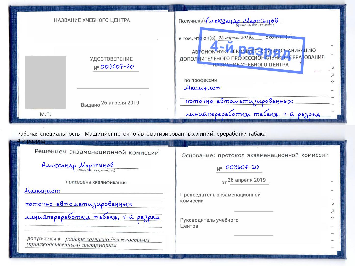 корочка 4-й разряд Машинист поточно-автоматизированных линийпереработки табака Избербаш