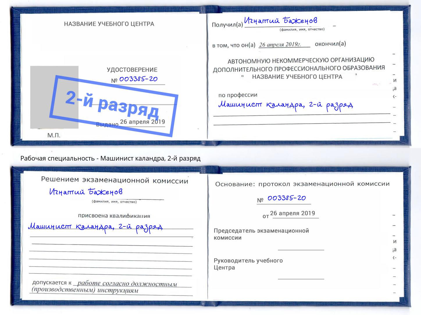 корочка 2-й разряд Машинист каландра Избербаш