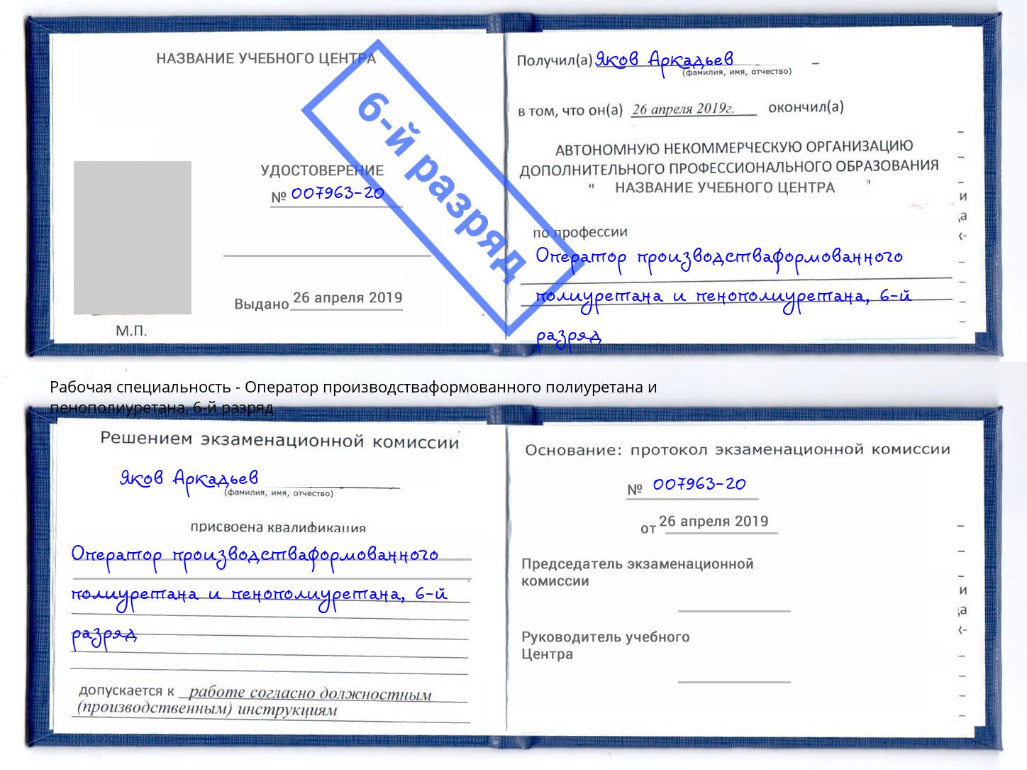 корочка 6-й разряд Оператор производстваформованного полиуретана и пенополиуретана Избербаш
