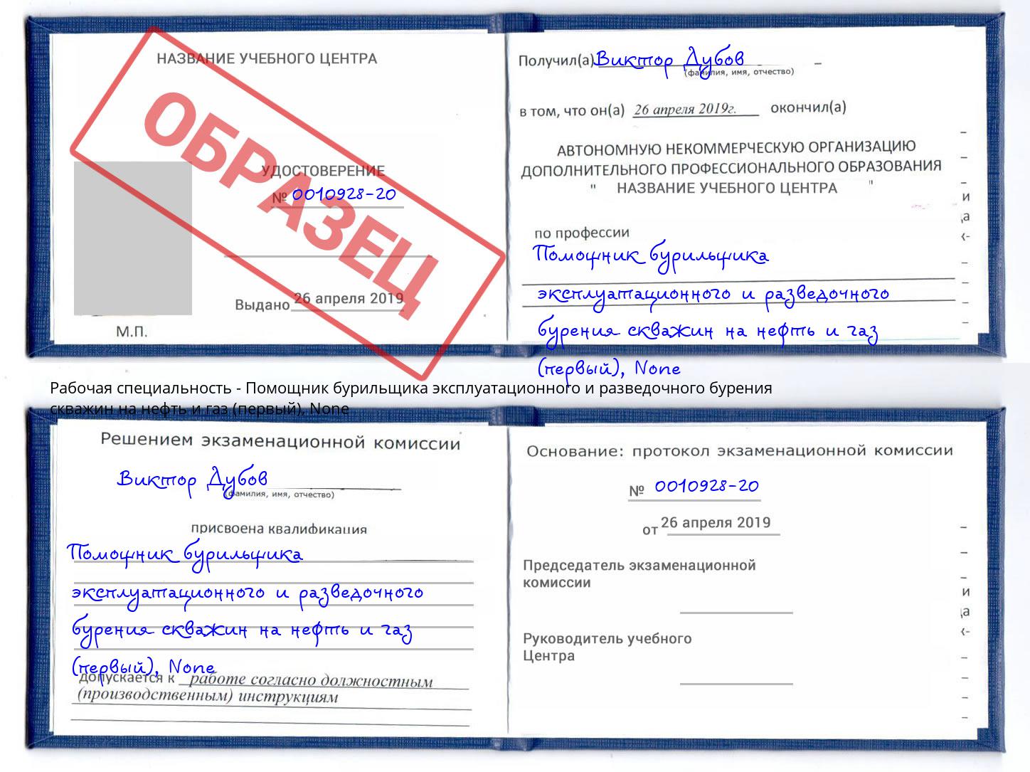 корочка None Помощник бурильщика эксплуатационного и разведочного бурения скважин на нефть и газ (первый) Избербаш