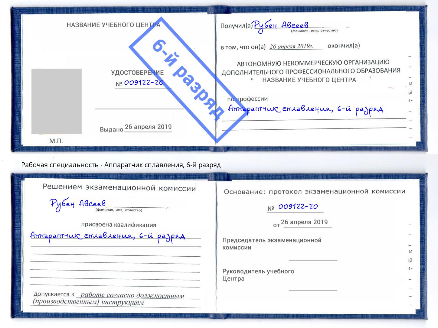 корочка 6-й разряд Аппаратчик сплавления Избербаш