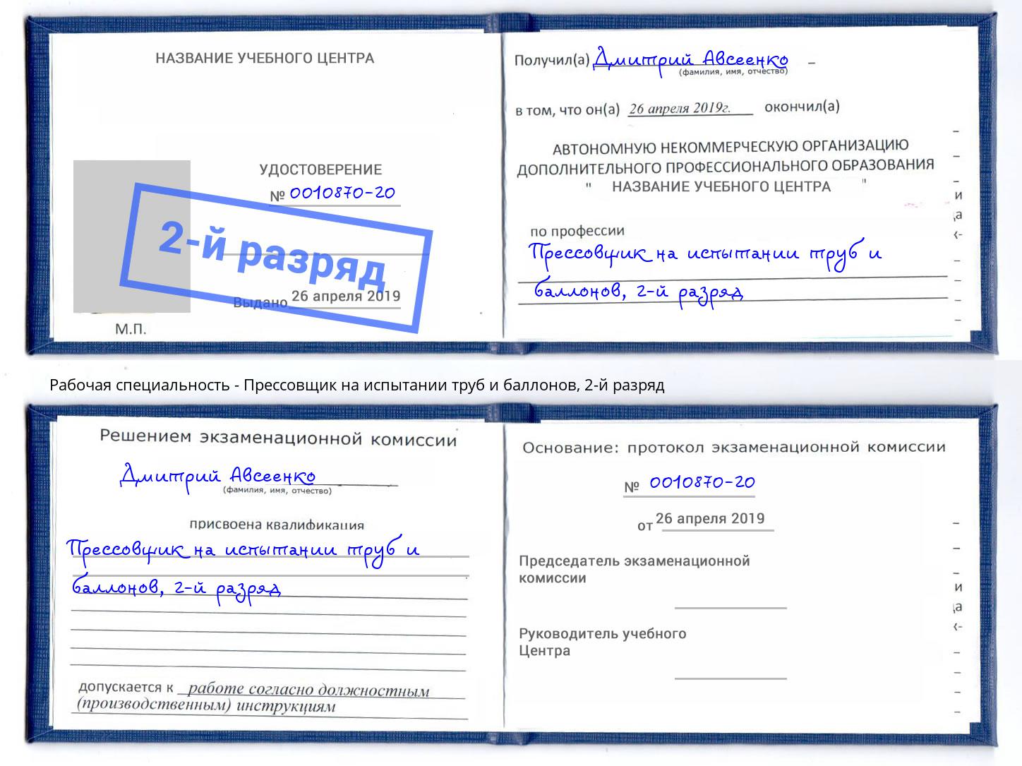 корочка 2-й разряд Прессовщик на испытании труб и баллонов Избербаш