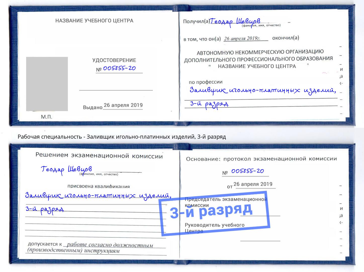 корочка 3-й разряд Заливщик игольно-платинных изделий Избербаш