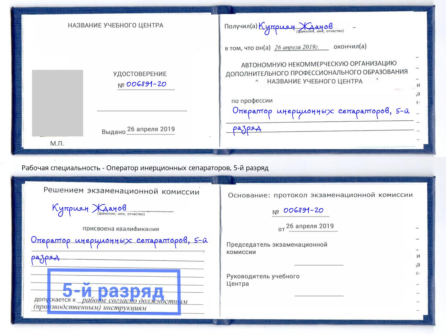 корочка 5-й разряд Оператор инерционных сепараторов Избербаш