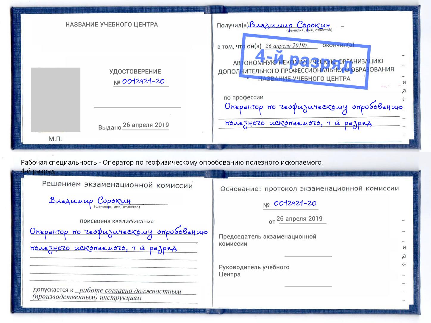 корочка 4-й разряд Оператор по геофизическому опробованию полезного ископаемого Избербаш