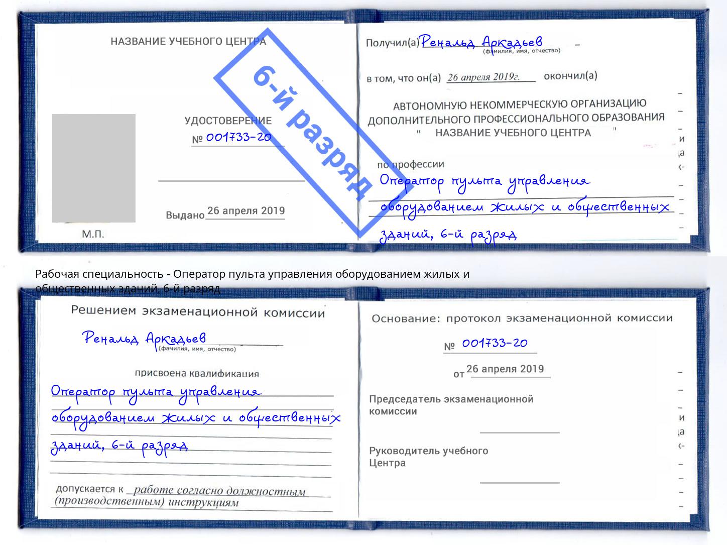 корочка 6-й разряд Оператор пульта управления оборудованием жилых и общественных зданий Избербаш