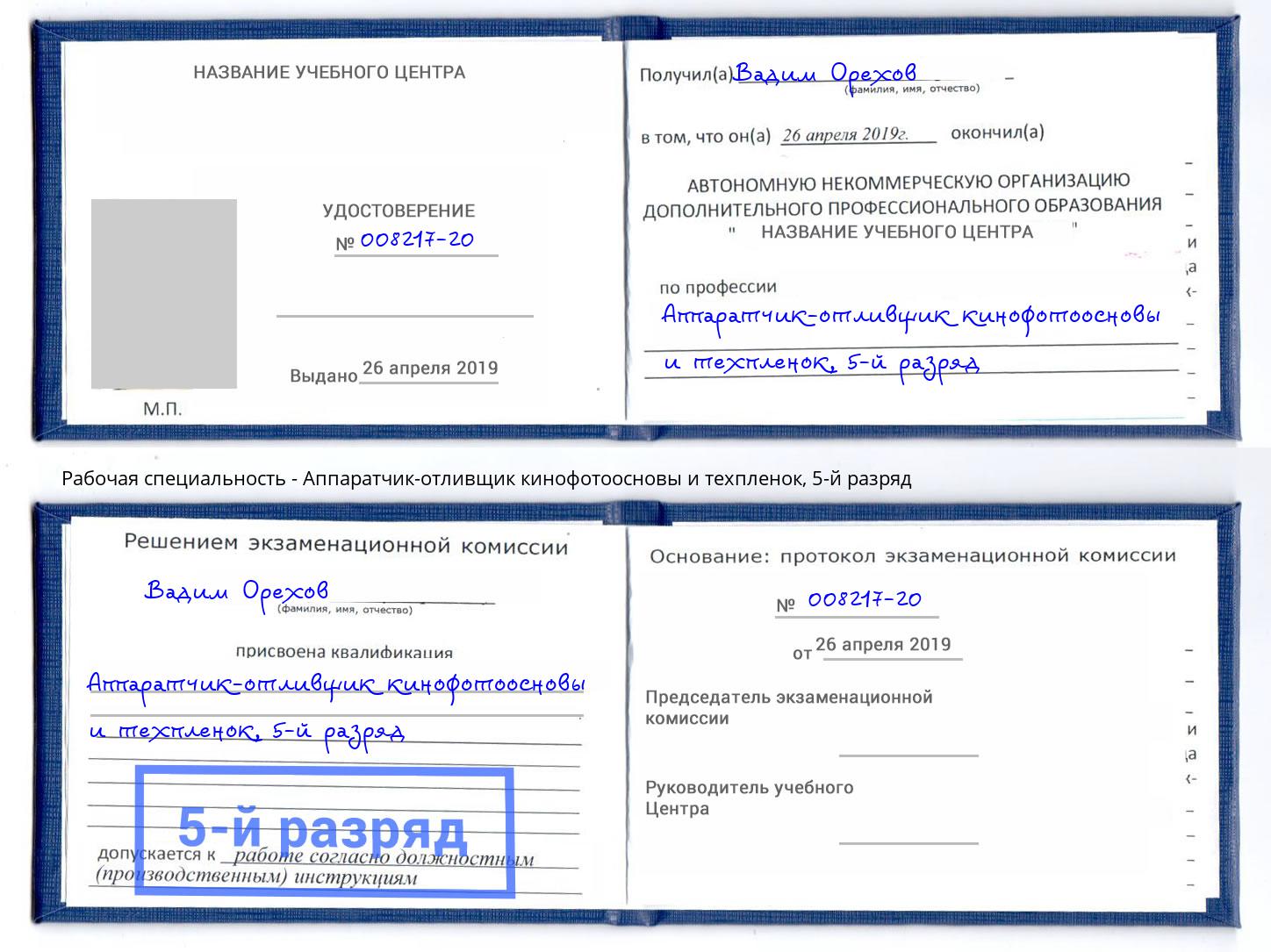 корочка 5-й разряд Аппаратчик-отливщик кинофотоосновы и техпленок Избербаш