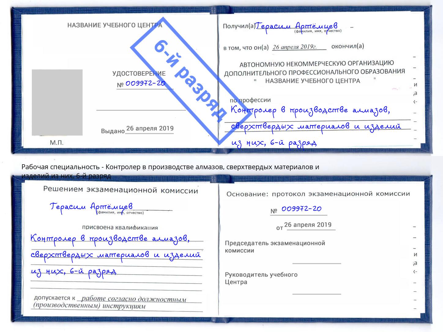 корочка 6-й разряд Контролер в производстве алмазов, сверхтвердых материалов и изделий из них Избербаш