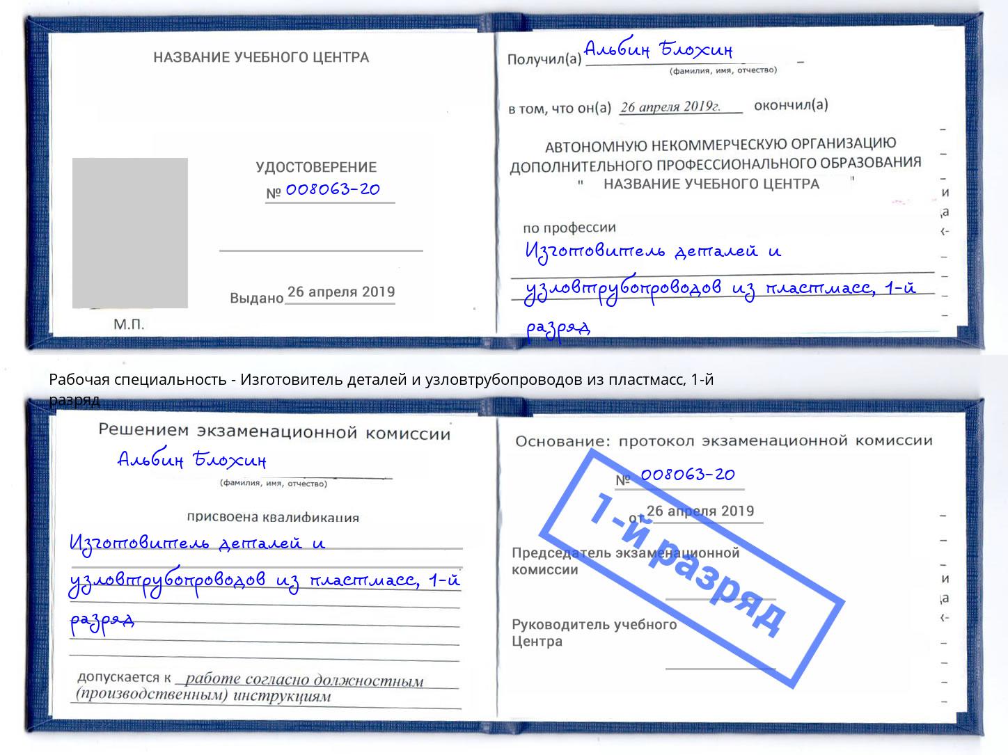 корочка 1-й разряд Изготовитель деталей и узловтрубопроводов из пластмасс Избербаш