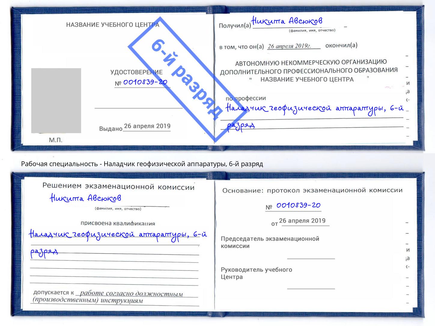 корочка 6-й разряд Наладчик геофизической аппаратуры Избербаш