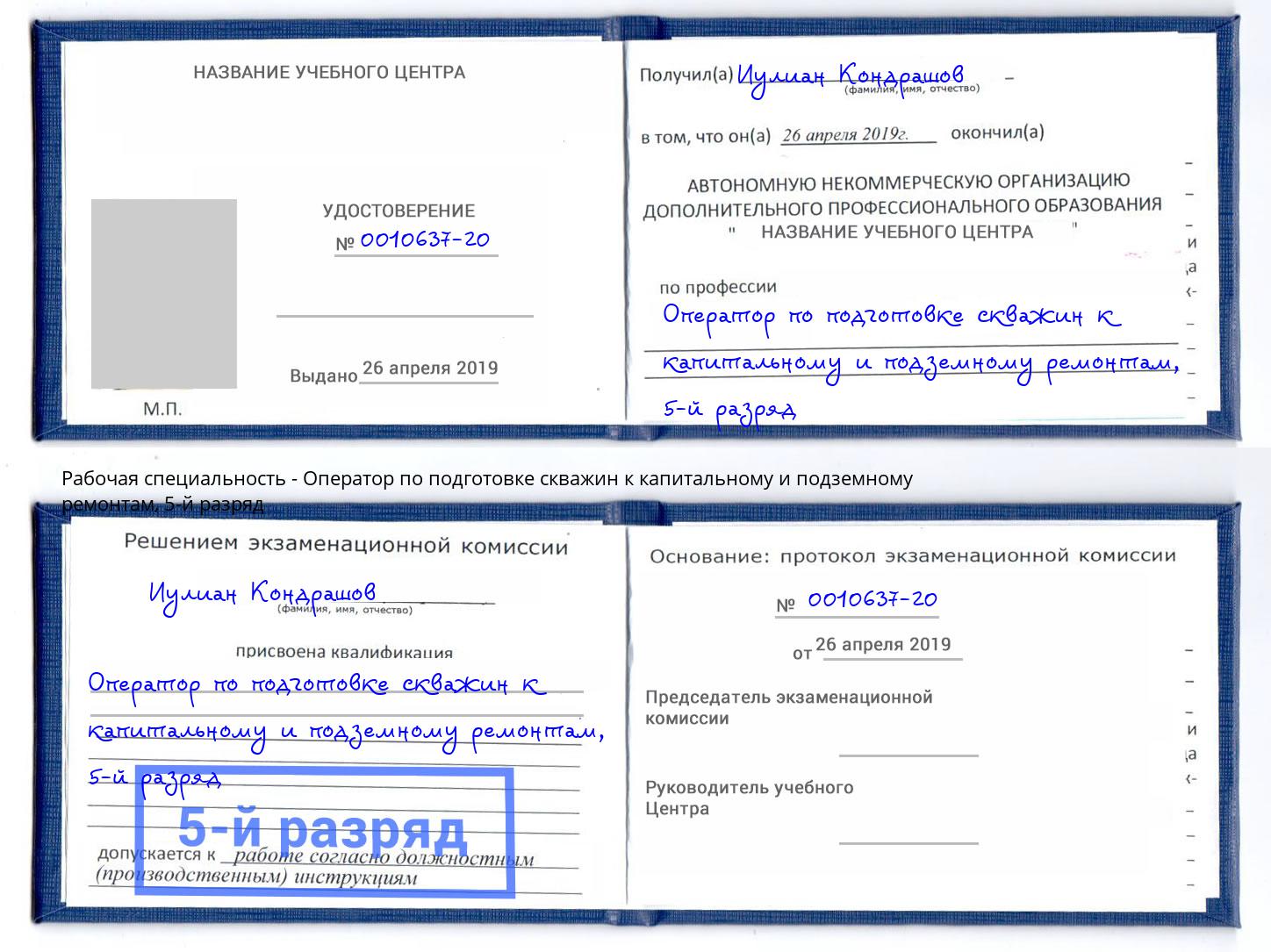 корочка 5-й разряд Оператор по подготовке скважин к капитальному и подземному ремонтам Избербаш