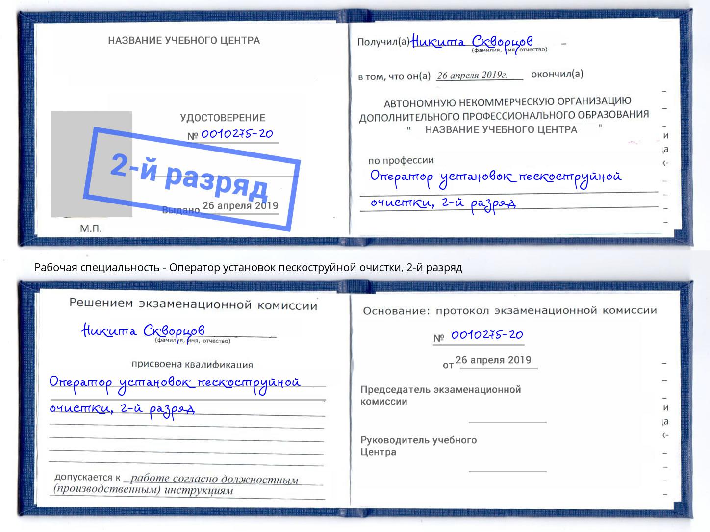корочка 2-й разряд Оператор установок пескоструйной очистки Избербаш