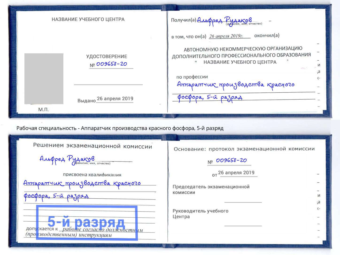корочка 5-й разряд Аппаратчик производства красного фосфора Избербаш