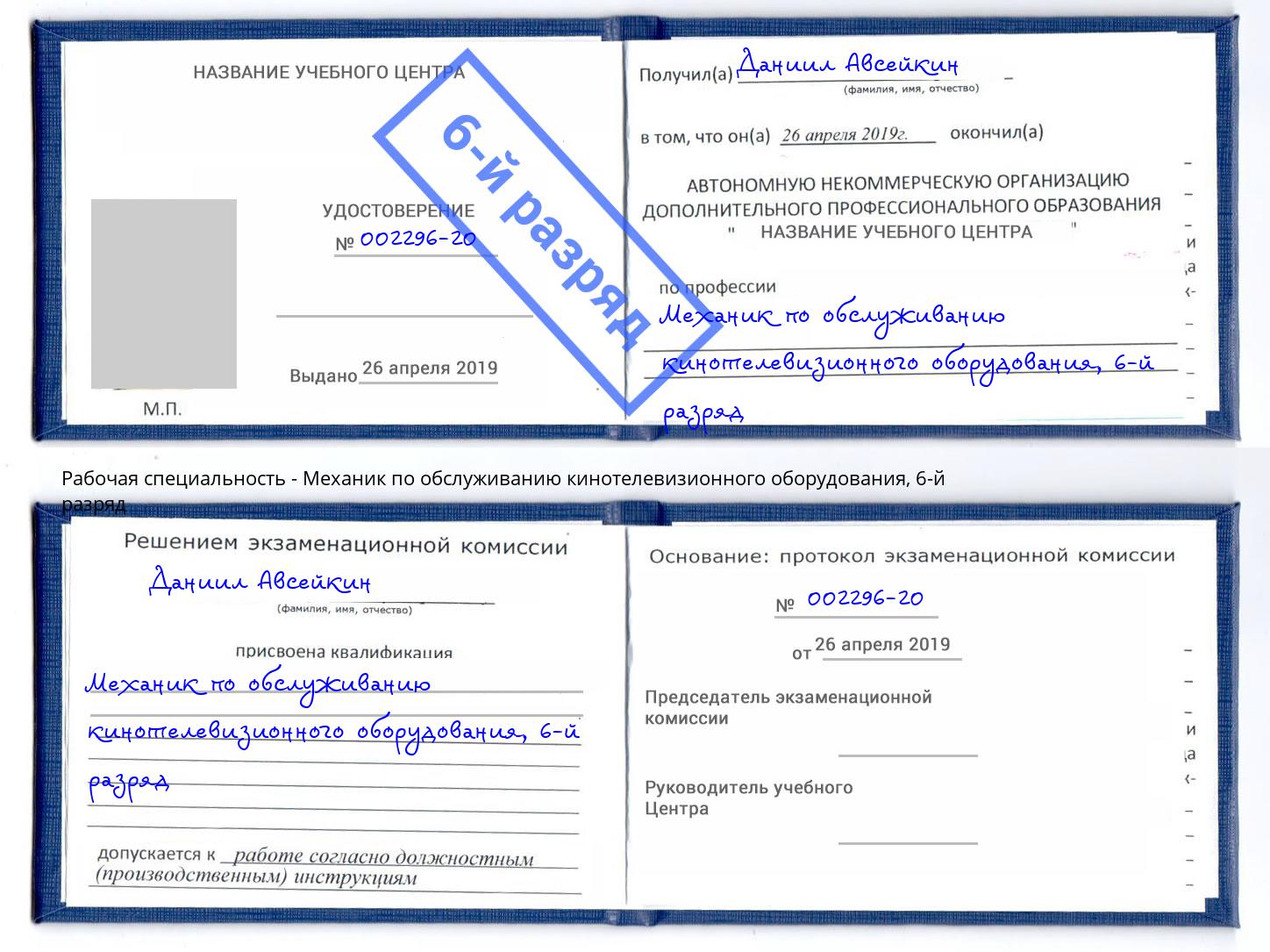 корочка 6-й разряд Механик по обслуживанию кинотелевизионного оборудования Избербаш