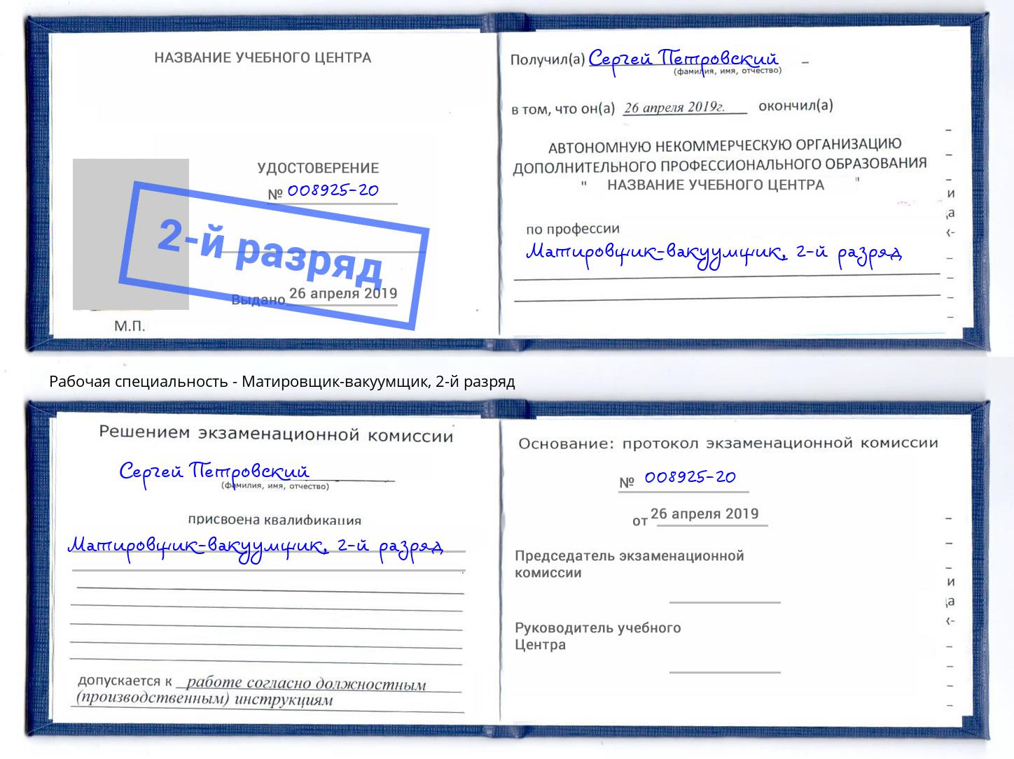корочка 2-й разряд Матировщик-вакуумщик Избербаш
