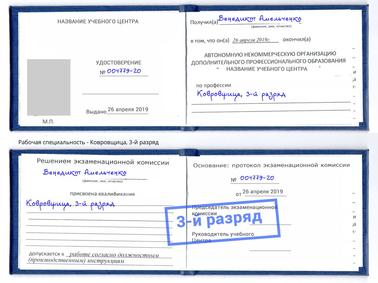 корочка 3-й разряд Ковровщица Избербаш