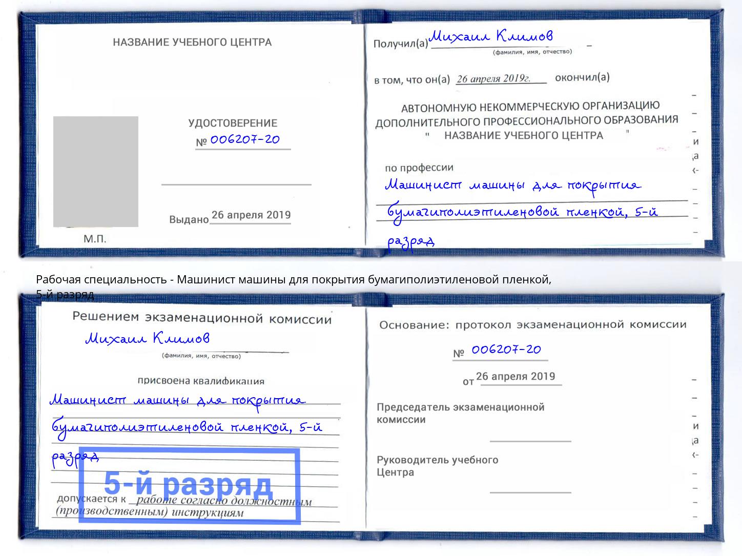 корочка 5-й разряд Машинист машины для покрытия бумагиполиэтиленовой пленкой Избербаш