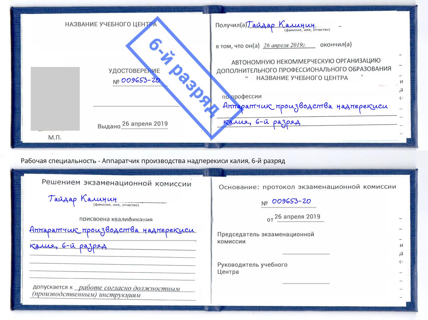 корочка 6-й разряд Аппаратчик производства надперекиси калия Избербаш