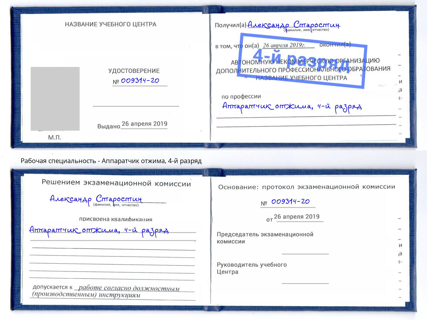 корочка 4-й разряд Аппаратчик отжима Избербаш