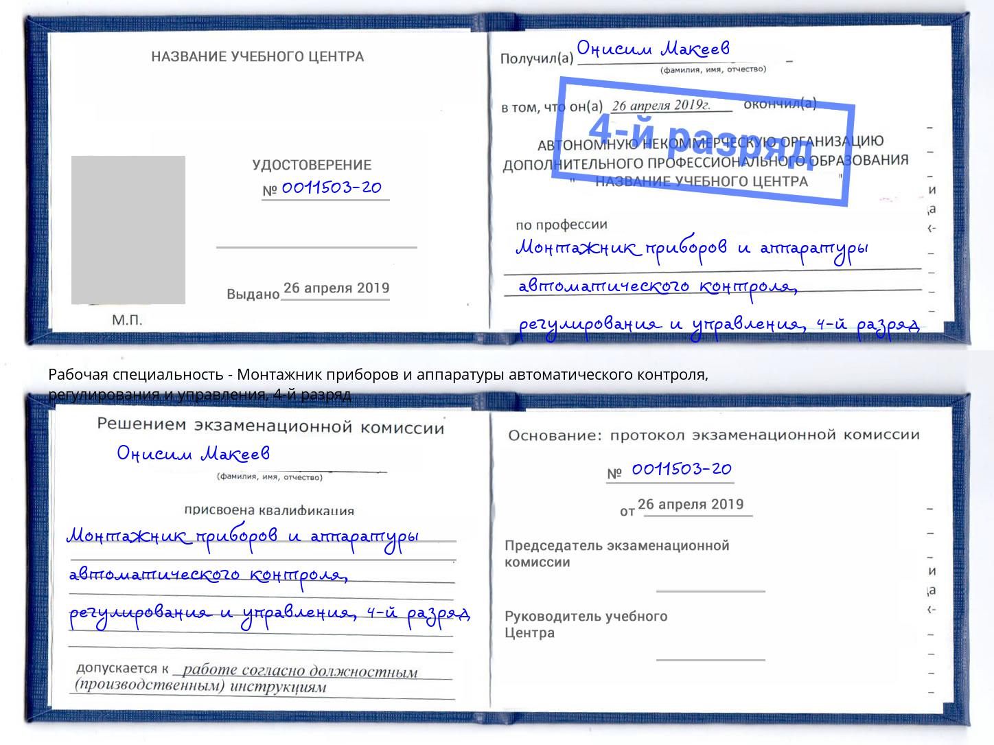 корочка 4-й разряд Монтажник приборов и аппаратуры автоматического контроля, регулирования и управления Избербаш