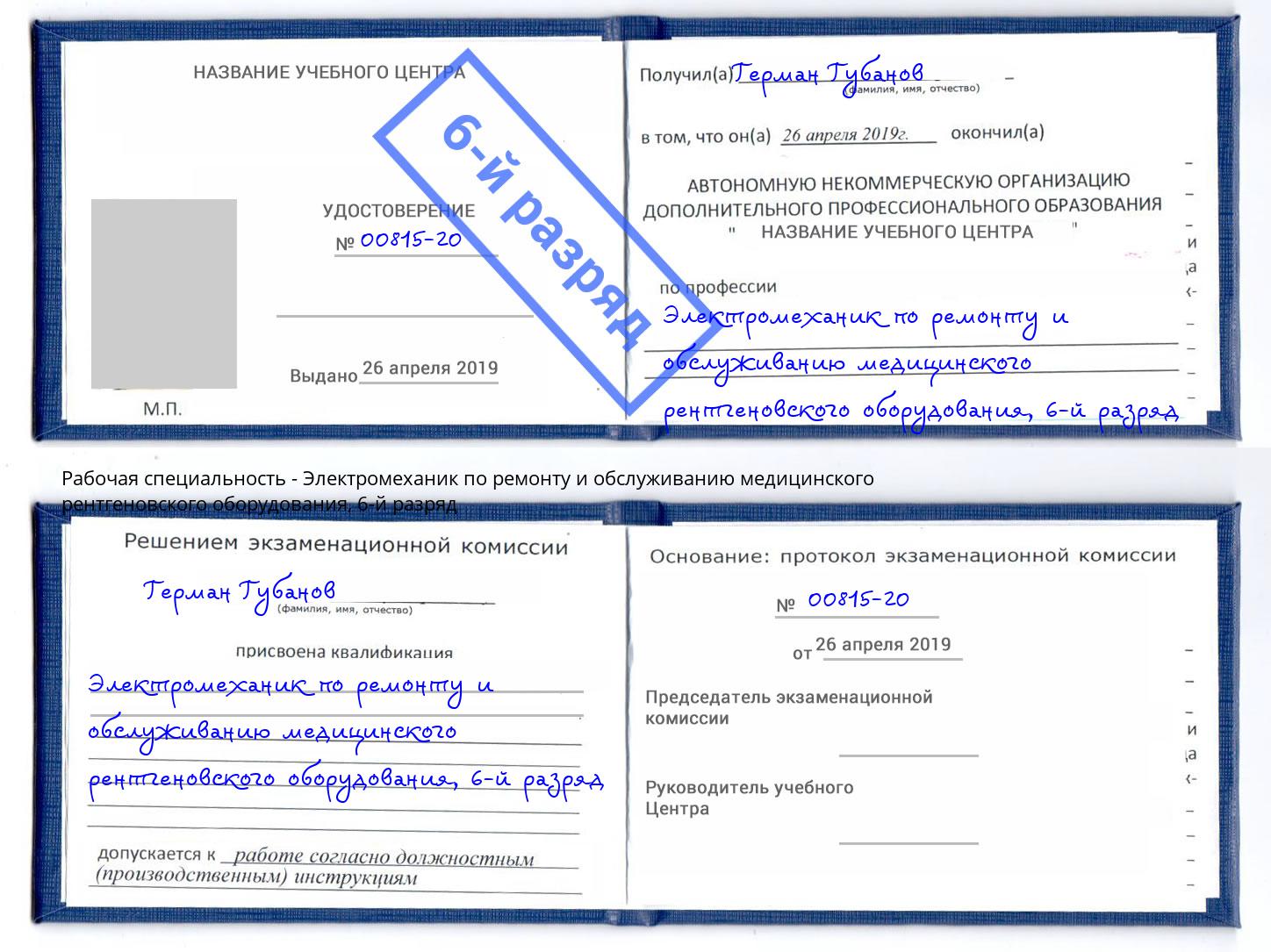 корочка 6-й разряд Электромеханик по ремонту и обслуживанию медицинского рентгеновского оборудования Избербаш