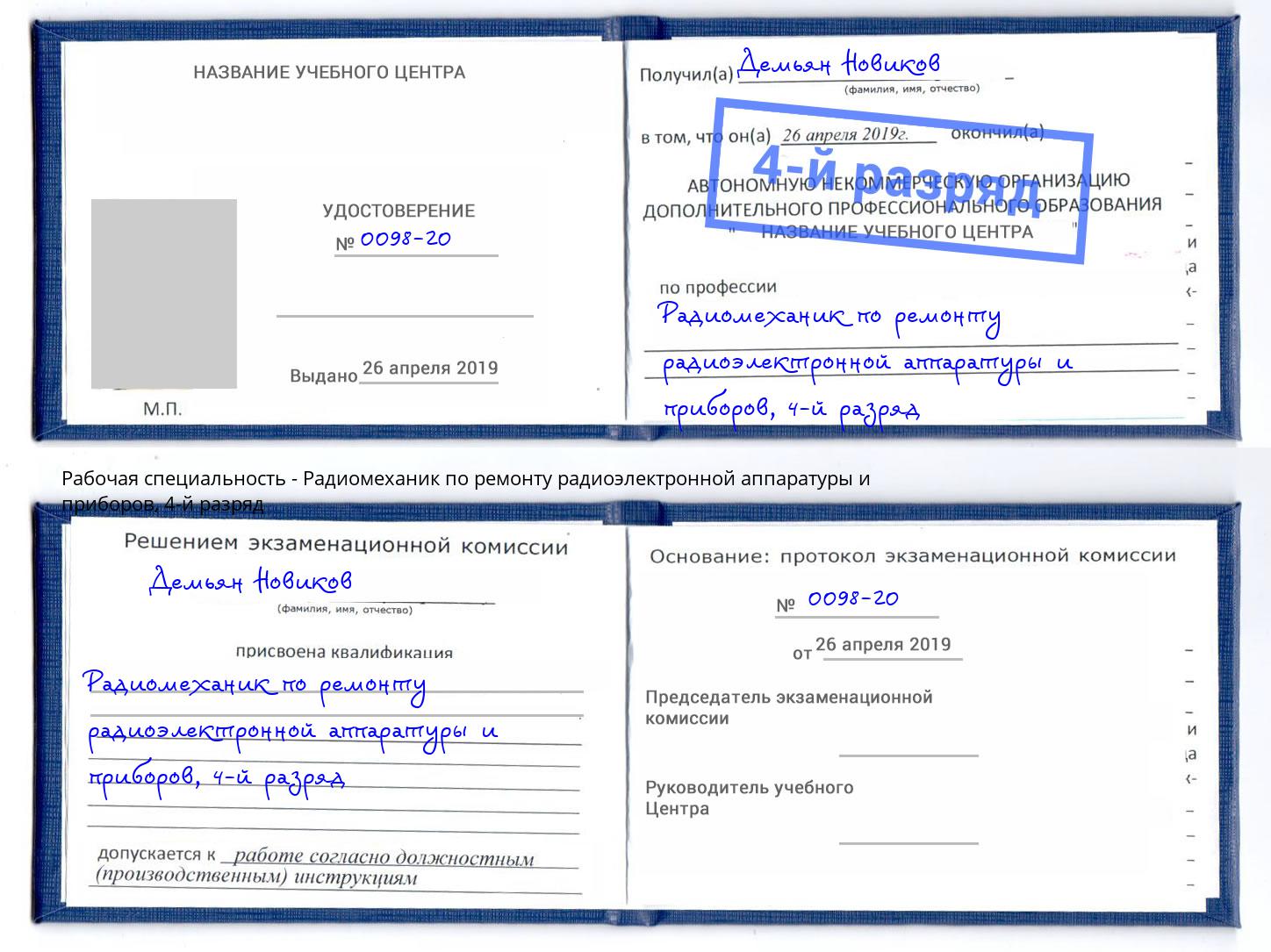 корочка 4-й разряд Радиомеханик по ремонту радиоэлектронной аппаратуры и приборов Избербаш