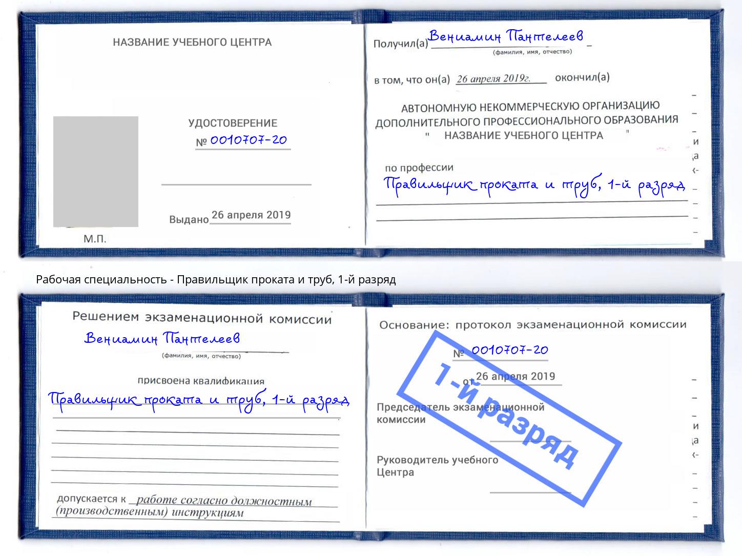 корочка 1-й разряд Правильщик проката и труб Избербаш