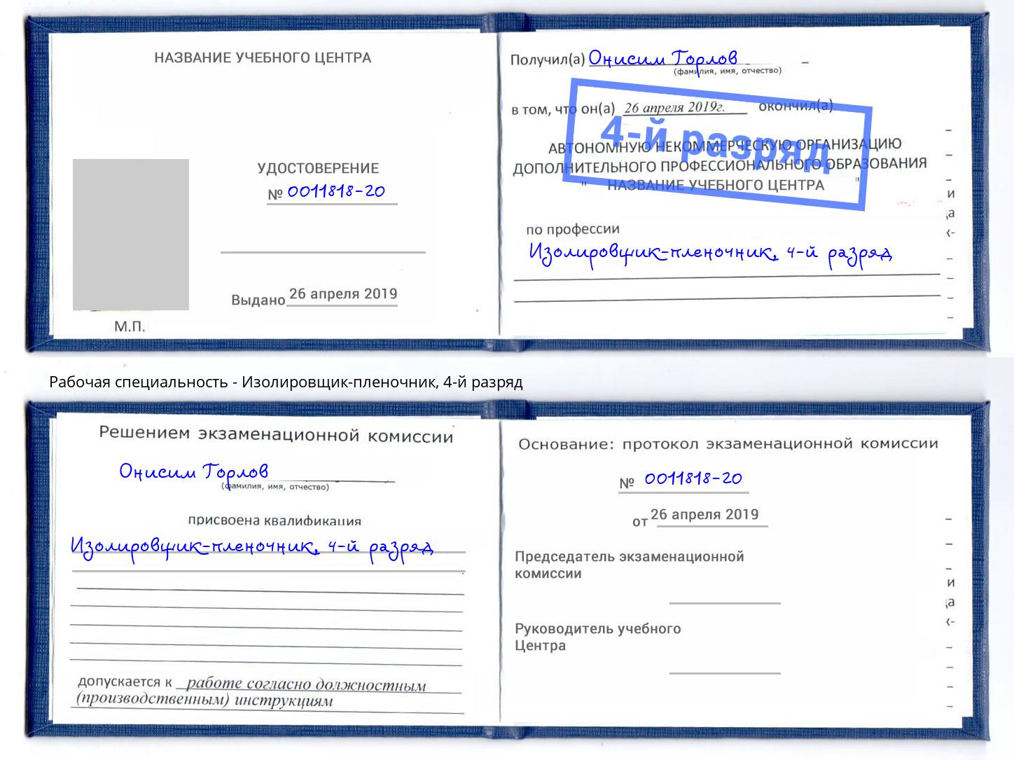 корочка 4-й разряд Изолировщик-пленочник Избербаш